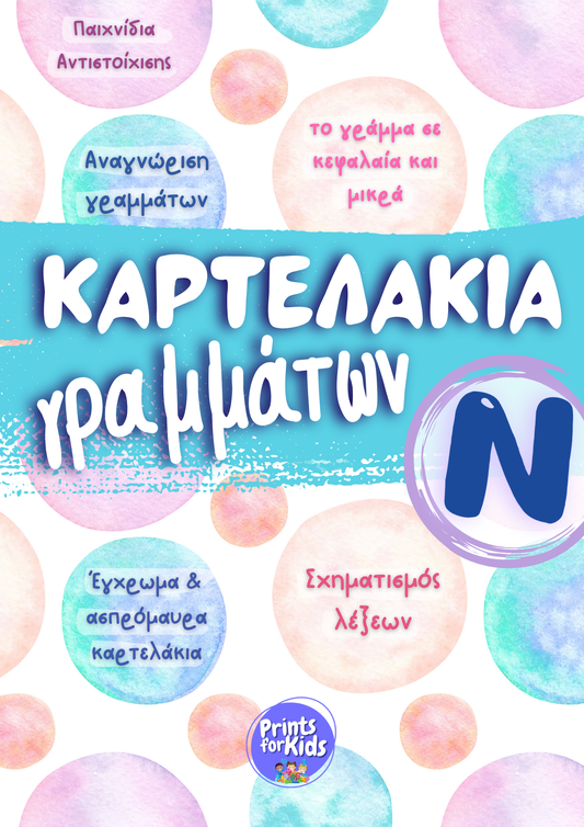 Καρτελάκια Γραμμ΄στων - Το γράμμα Ν,ν