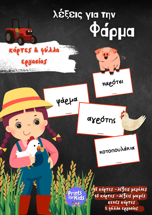 Λέξεις για την Φάρμα - Κάρτες και φύλλα εργασίας