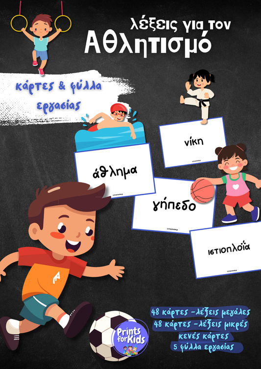 Λέξεις για τον Αθλητισμό - Κάρτες και φύλλα εργασίας