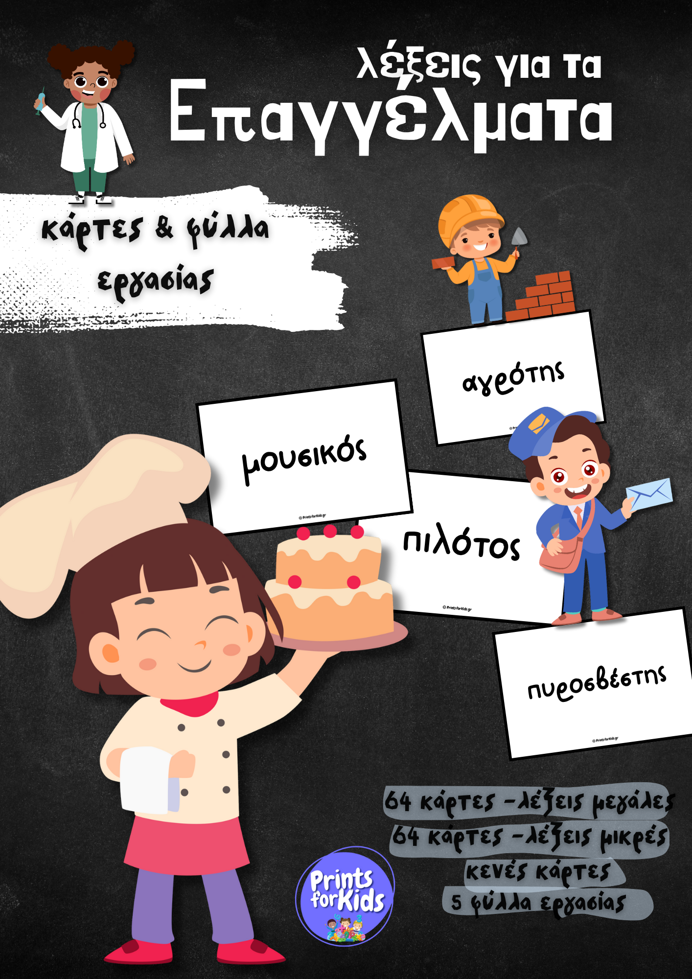 Λέξεις με τα Επαγγέλματα - Κάρτες και φύλλα εργασίας