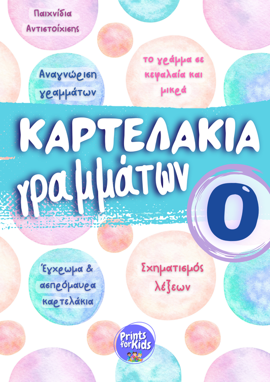 Καρτελάκια Γραμμάτων - Το γράμμα Ο,ο