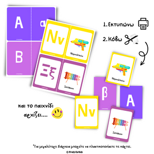 Κάρτες παίζω και μαθαίνω - Η αλφάβητος