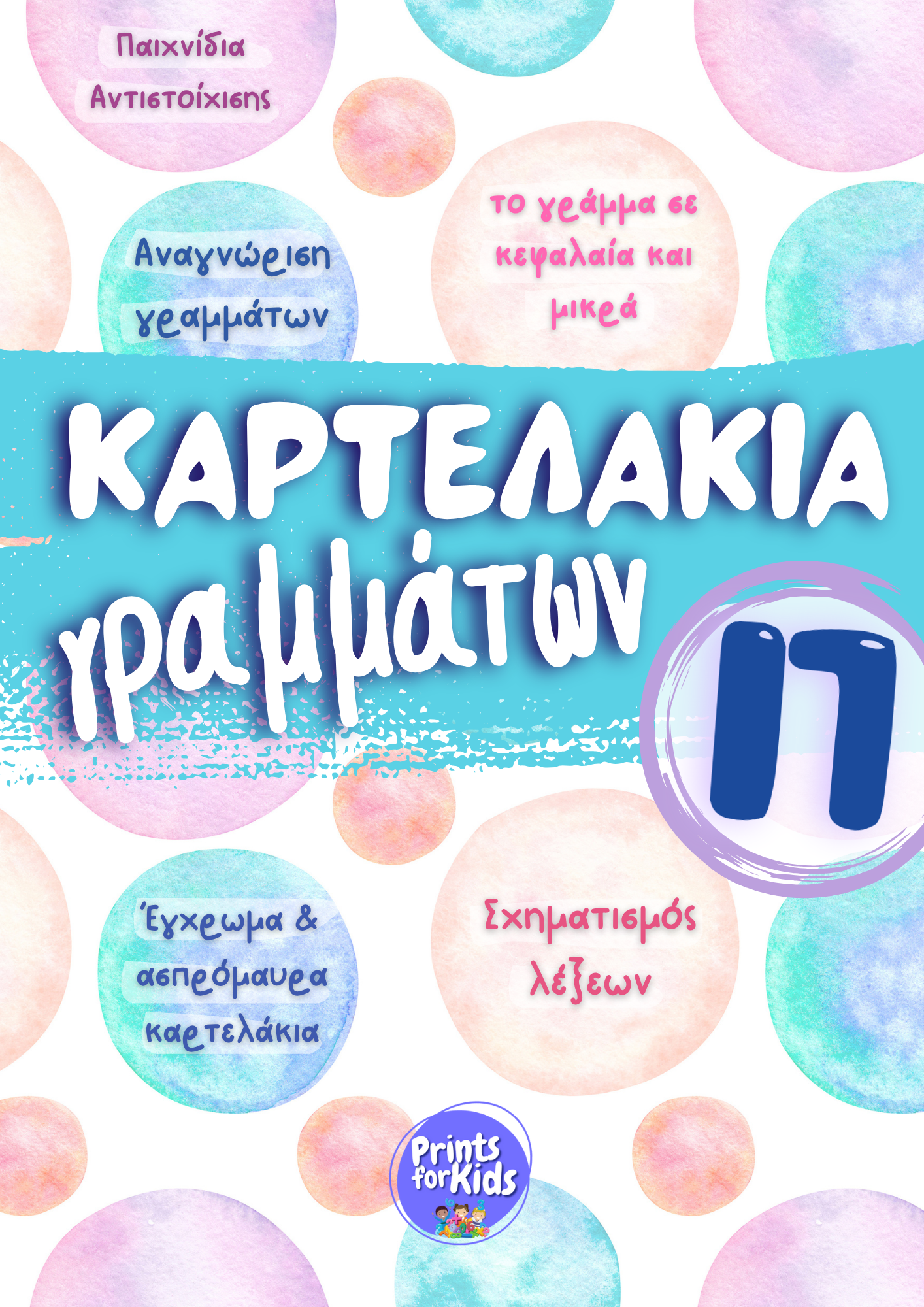 Καρτελάκια Γραμμάτων - Το γράμμα Π,π