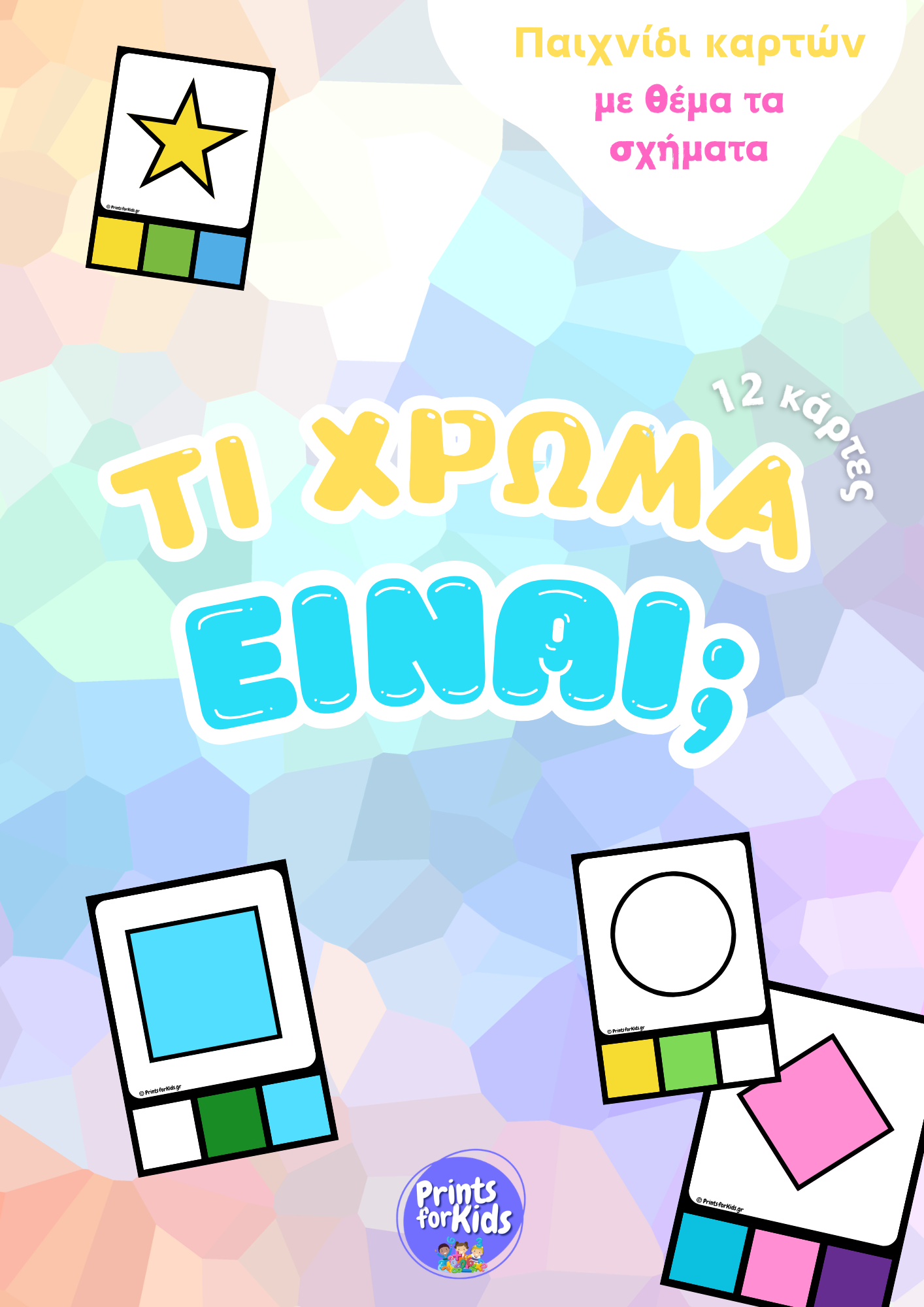 Τι χρώμα είναι; - Σχήματα - Παιχνίδι Καρτών