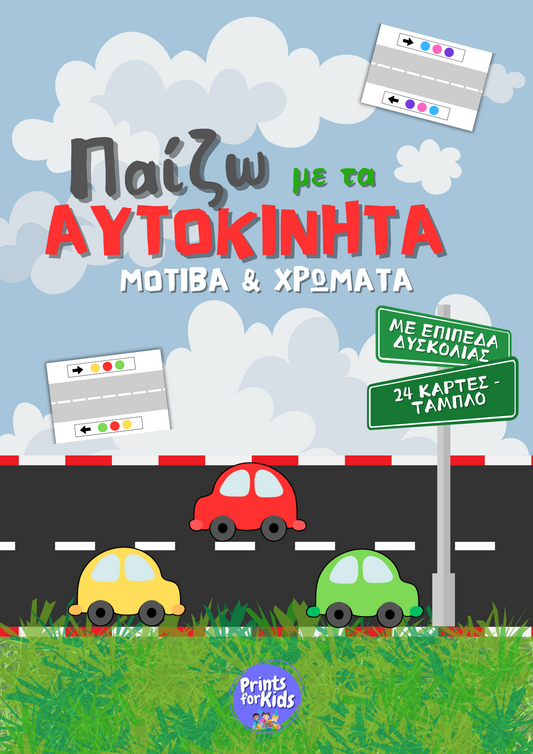Παίζω με τα αυτοκίνητα - Μοτίβα και χρώματα