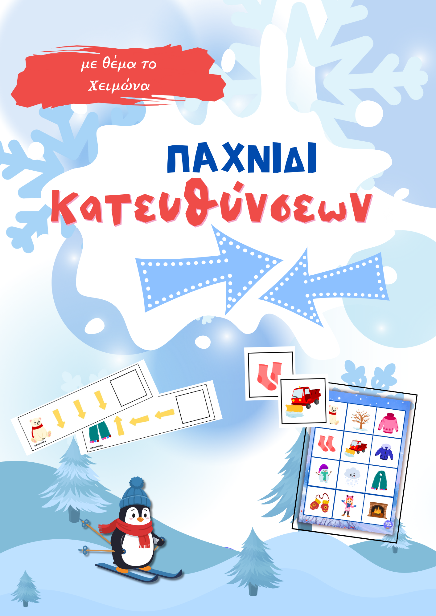 Παιχνίδι Κατευθύνσεων - Χειμώνας