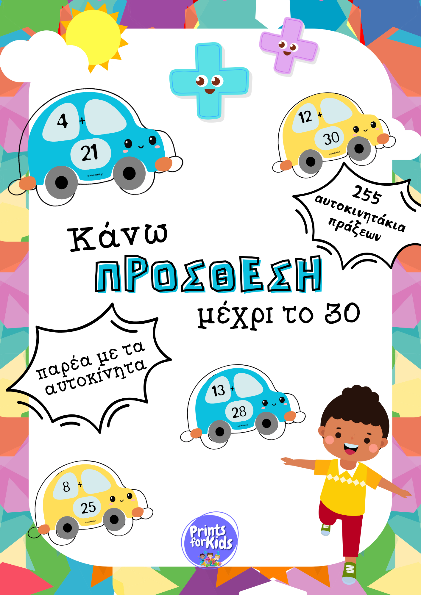 Αυτοκινητάκια πράξεων - Κάνω πρόσθεση μέχρι το 30