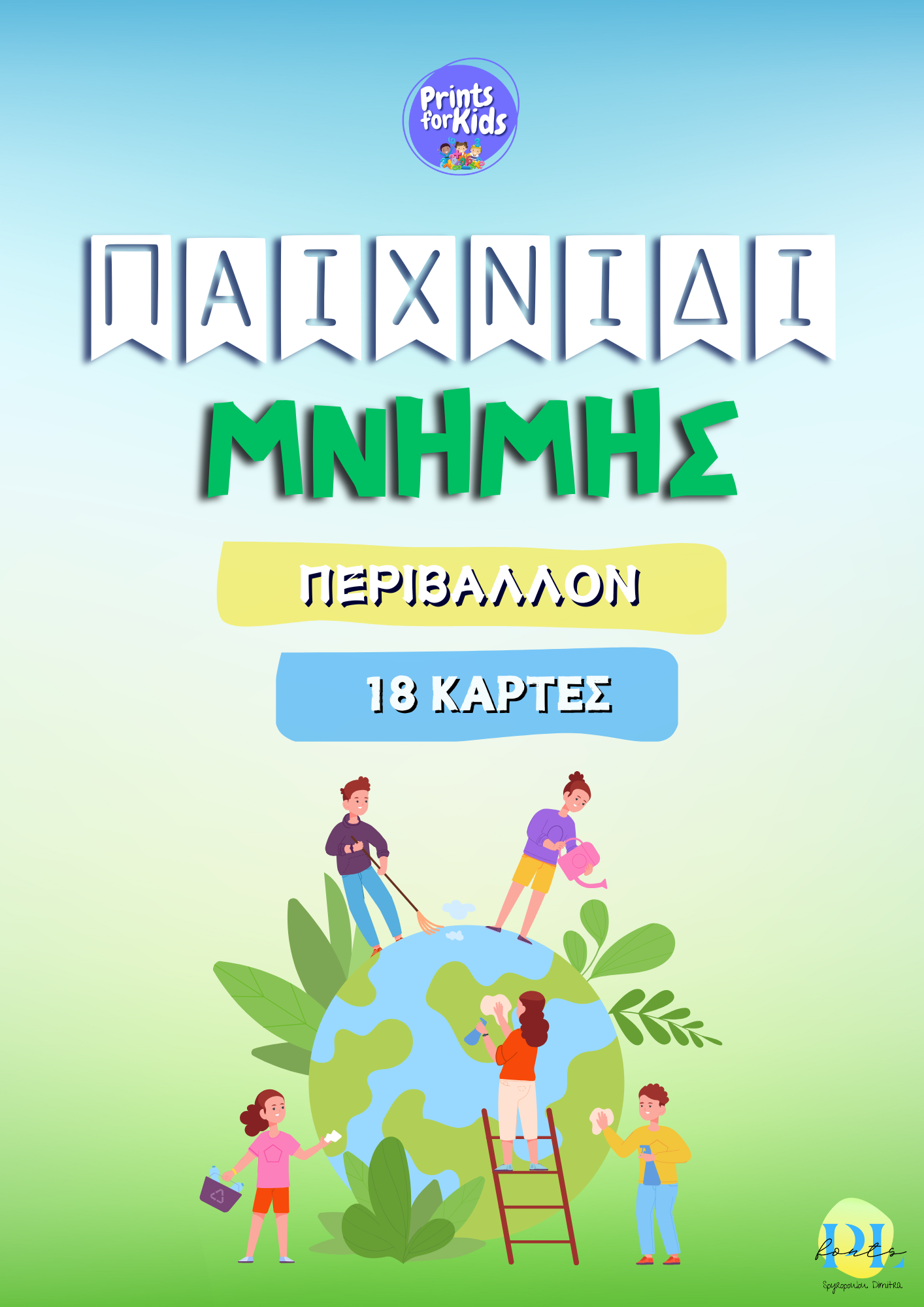 Παιχνίδι μνήμης - Περιβάλλον