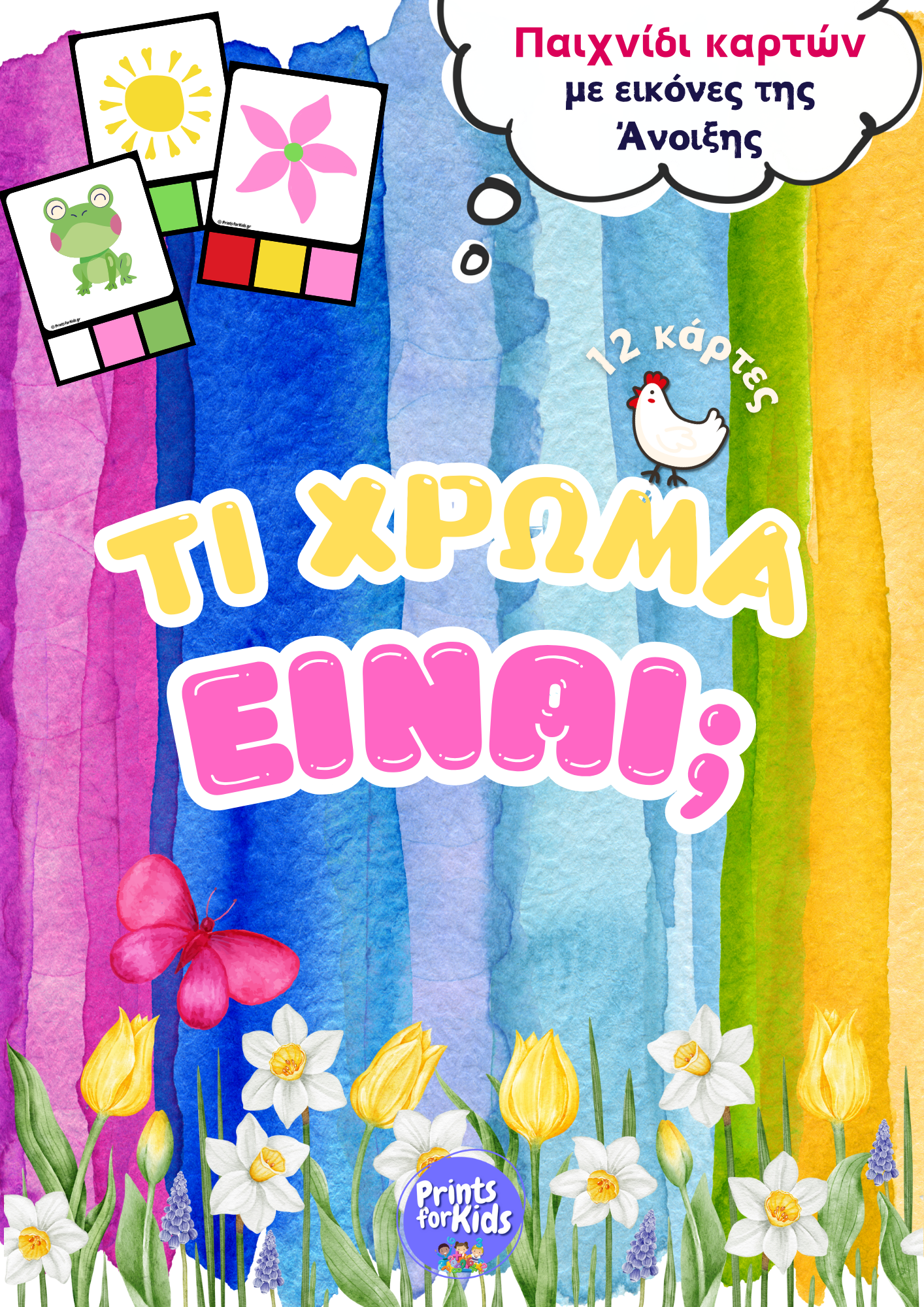 Τι χρώμα είναι; - Άνοιξη - Παιχνίδι Καρτών