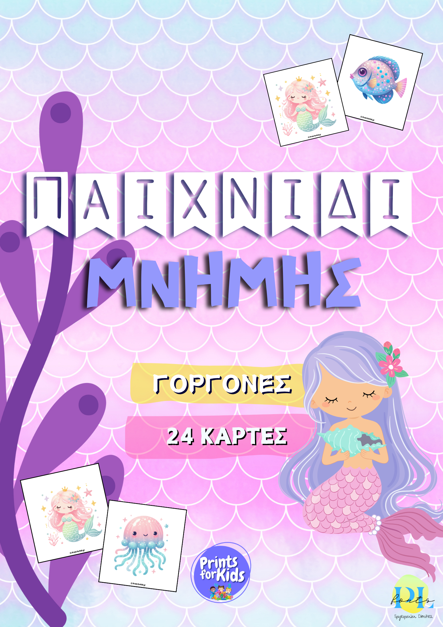 Παιχνίδι Μνήμης - Γοργόνες