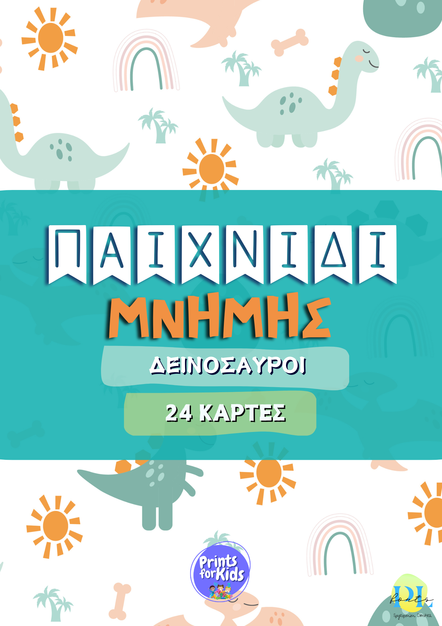 Παιχνίδι μνήμης - Δεινόσαυροι