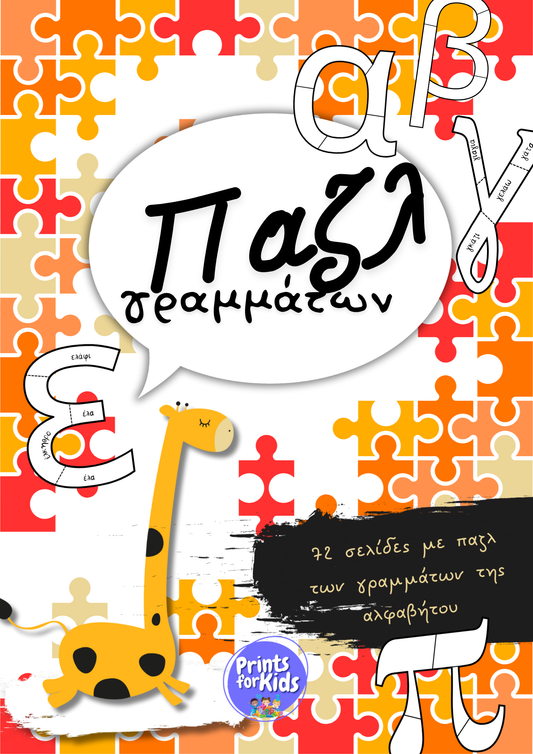 Παζλ γραμμάτων - Φύλλα εργασίας - Ασπρόμαυρο