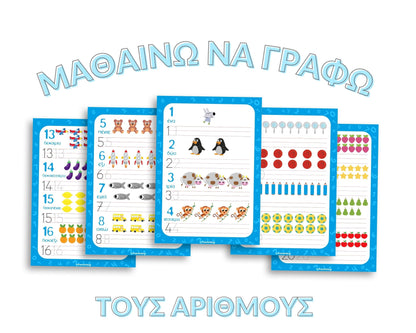 Γράφω τους αριθμούς 1-20