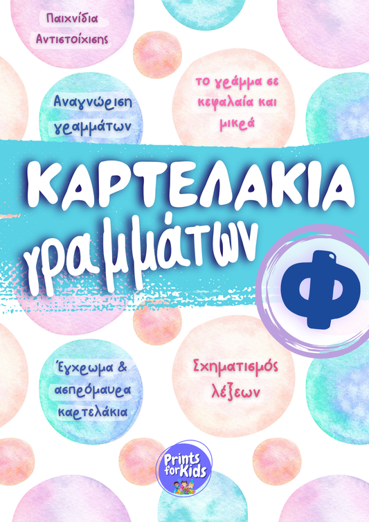 Καρτελάκια Γραμμάτων - Το γράμμα Φ,φ
