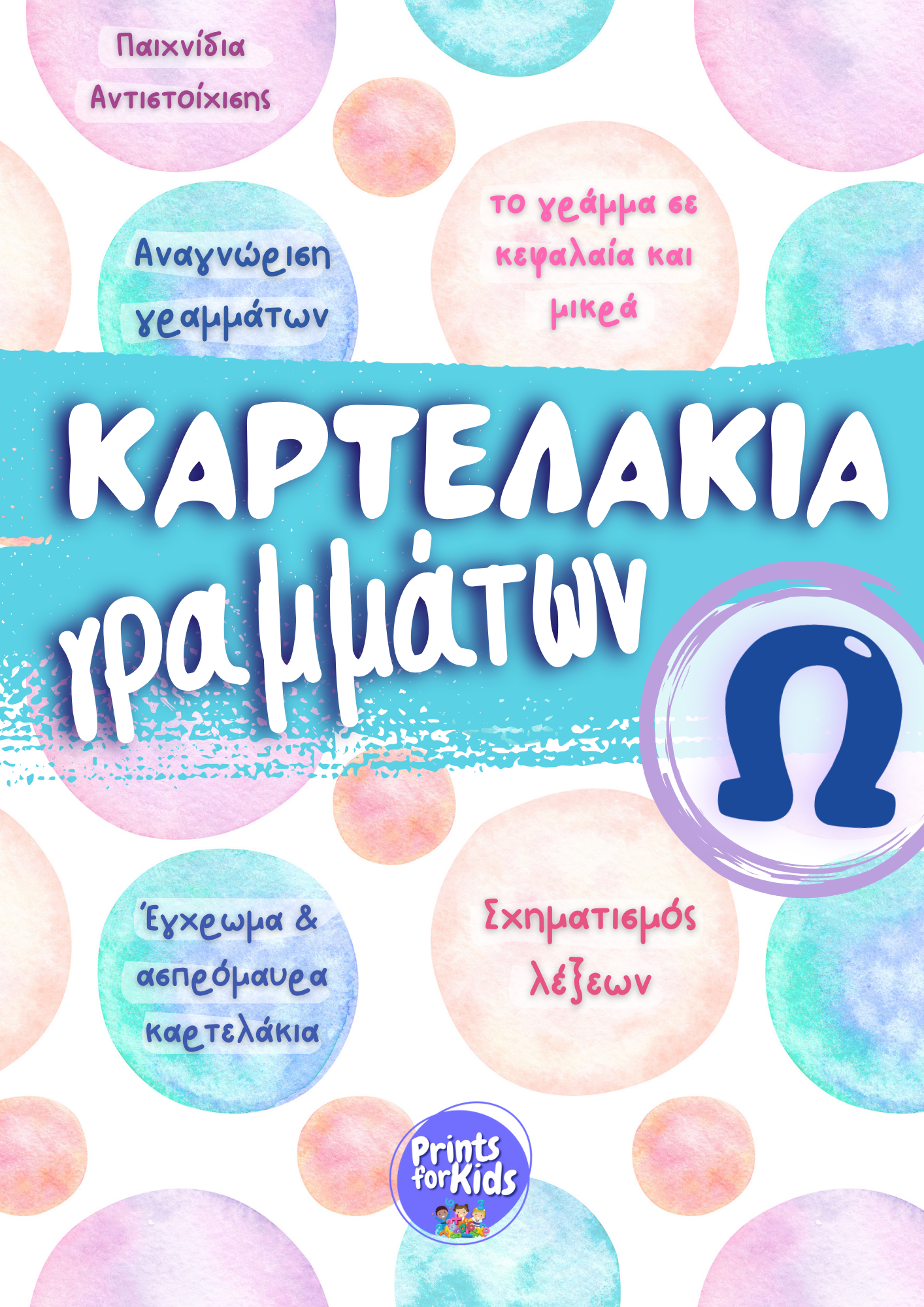 Καρτελάκια Γραμμάτων - Το γράμμα Ω,ω