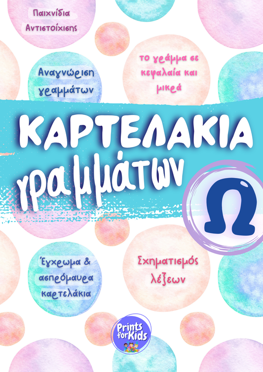 Καρτελάκια Γραμμάτων - Το γράμμα Ω,ω