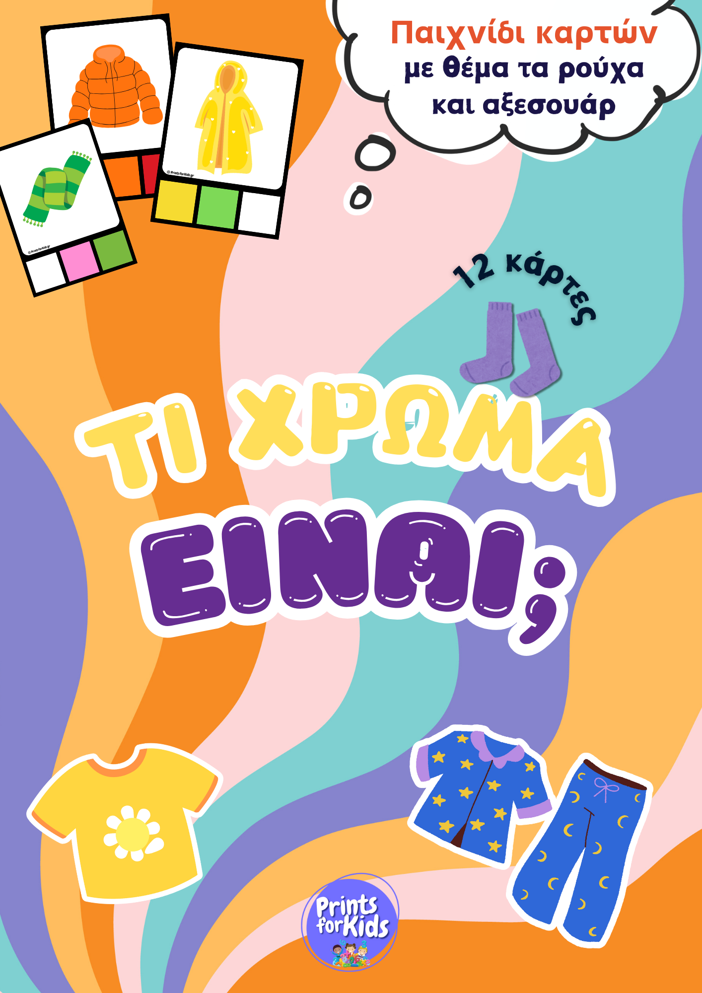 Τι χρώμα είναι; - Ρούχα & Αξεσουάρ - Παιχνίδι Καρτών