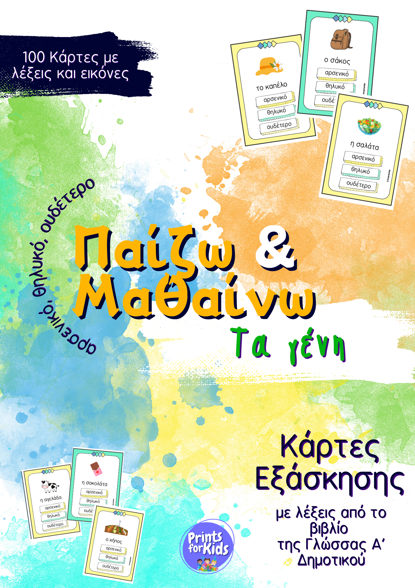 Παίζω και Μαθαίνω τα Γένη (Αρσενικό, Θηλυκό, Ουδέτερο) - Κάρτες εξάσκησης