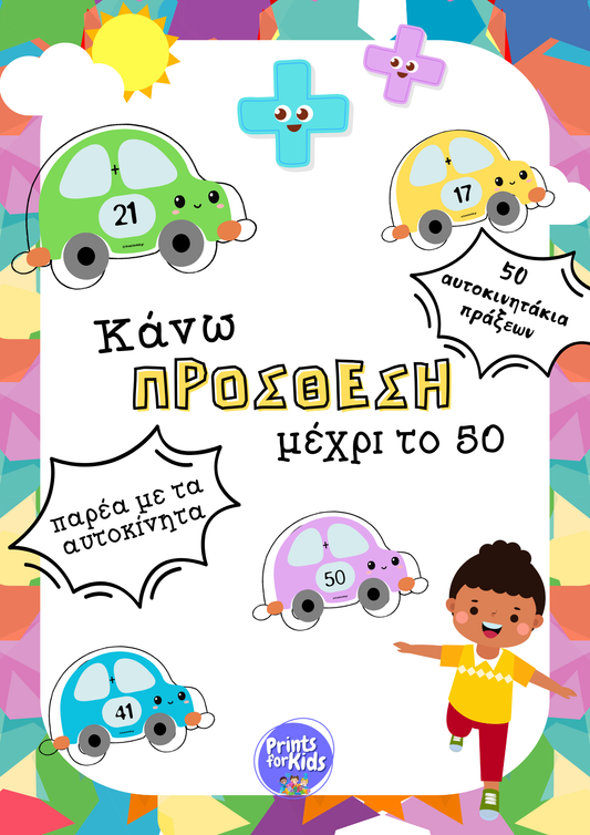 Αυτοκινητάκια πράξεων - Κάνω πρόσθεση μέχρι το 50