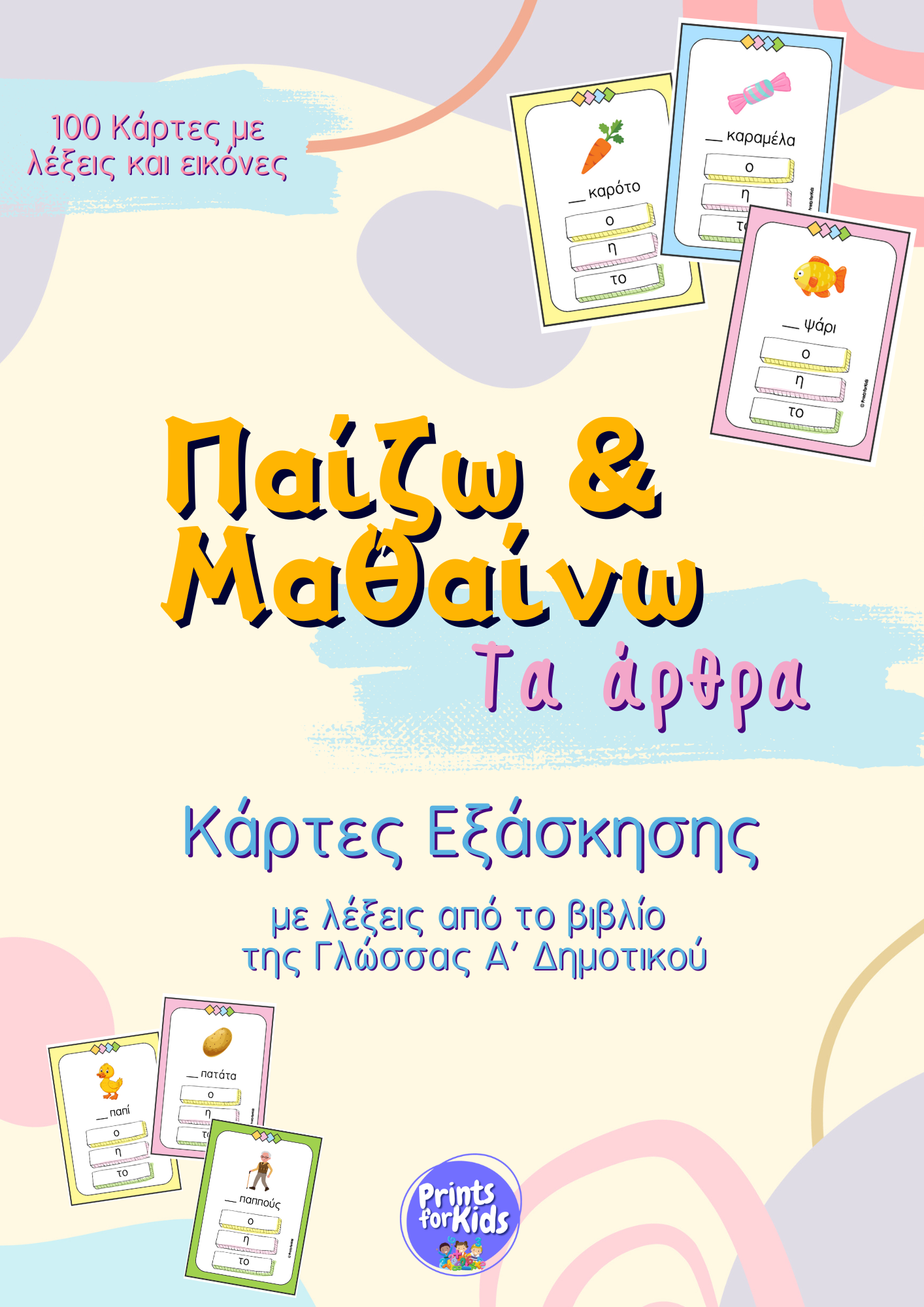 Παίζω και Μαθαίνω Τα Άρθρα - Κάρτες Εξάσκησης