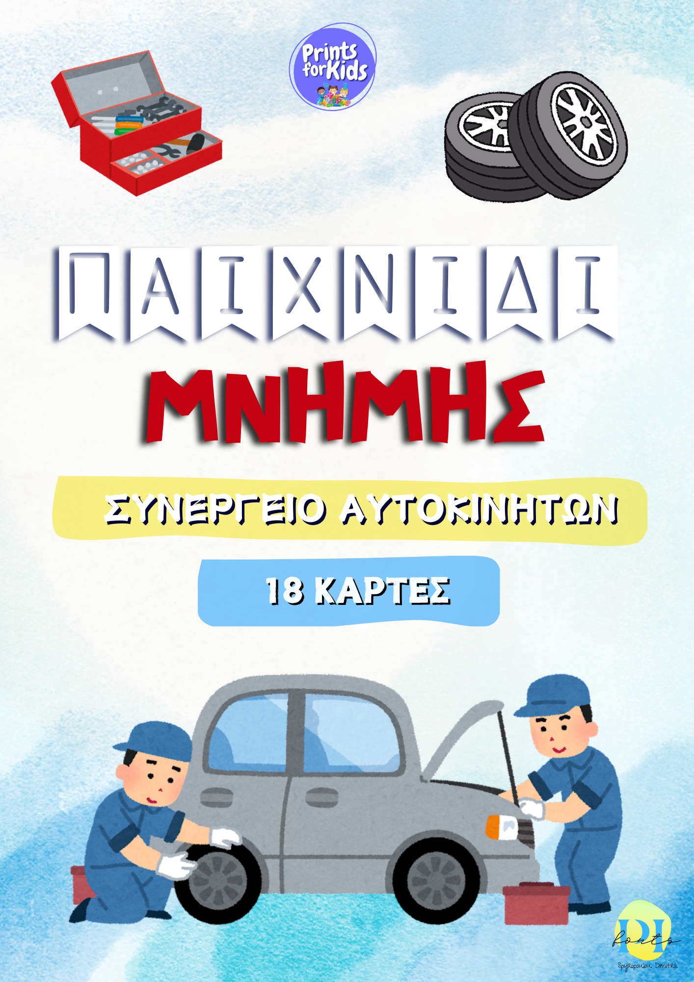 Παιχνίδι μνήμης - Συνεργείο Αυτοκινήτων