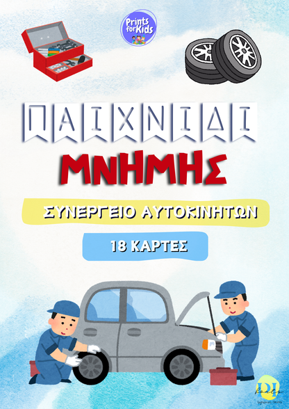 Παιχνίδι μνήμης - Συνεργείο Αυτοκινήτων