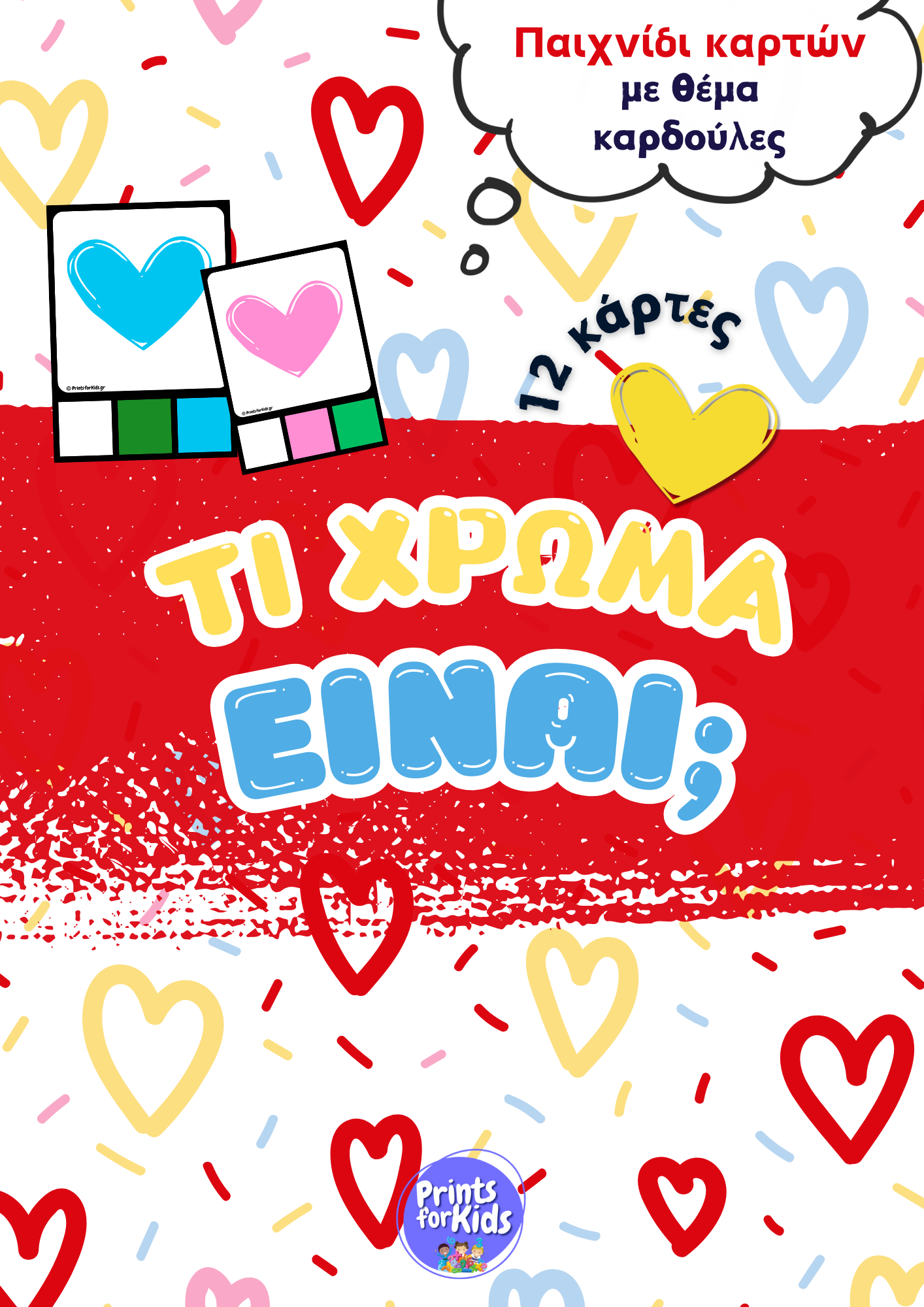 Τι χρώμα είναι; - Καρδούλες - Παιχνίδι Καρτών