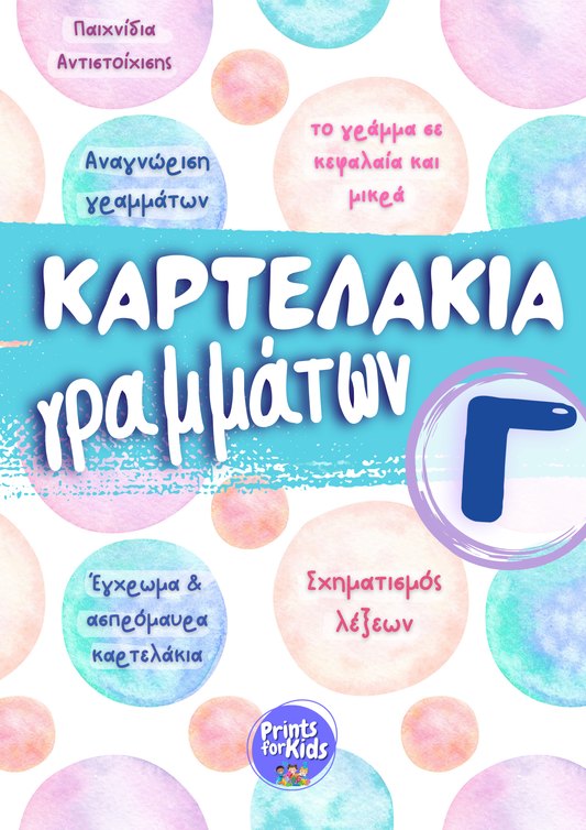 Καρτελάκια Γραμμάτων - Το γράμμα Γ, γ