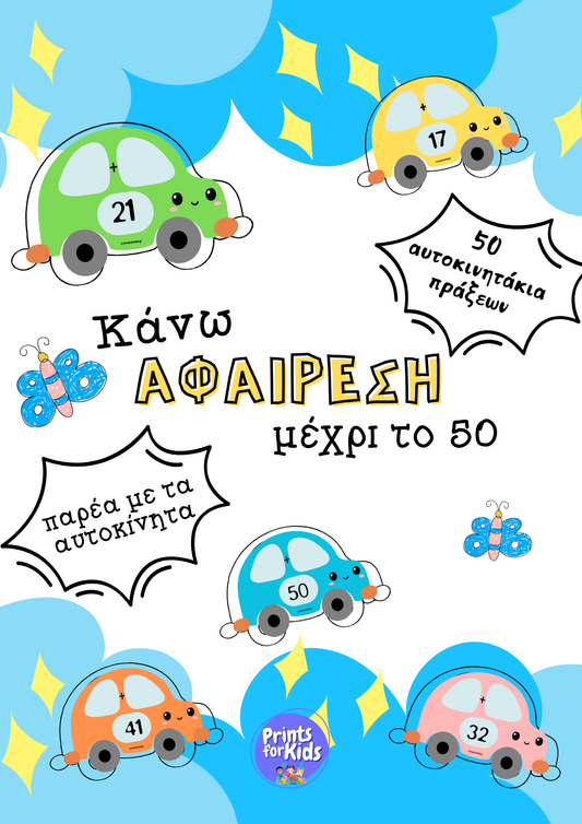 Αυτοκινητάκια πράξεων - Κάνω αφαίρεση μέχρι το 50