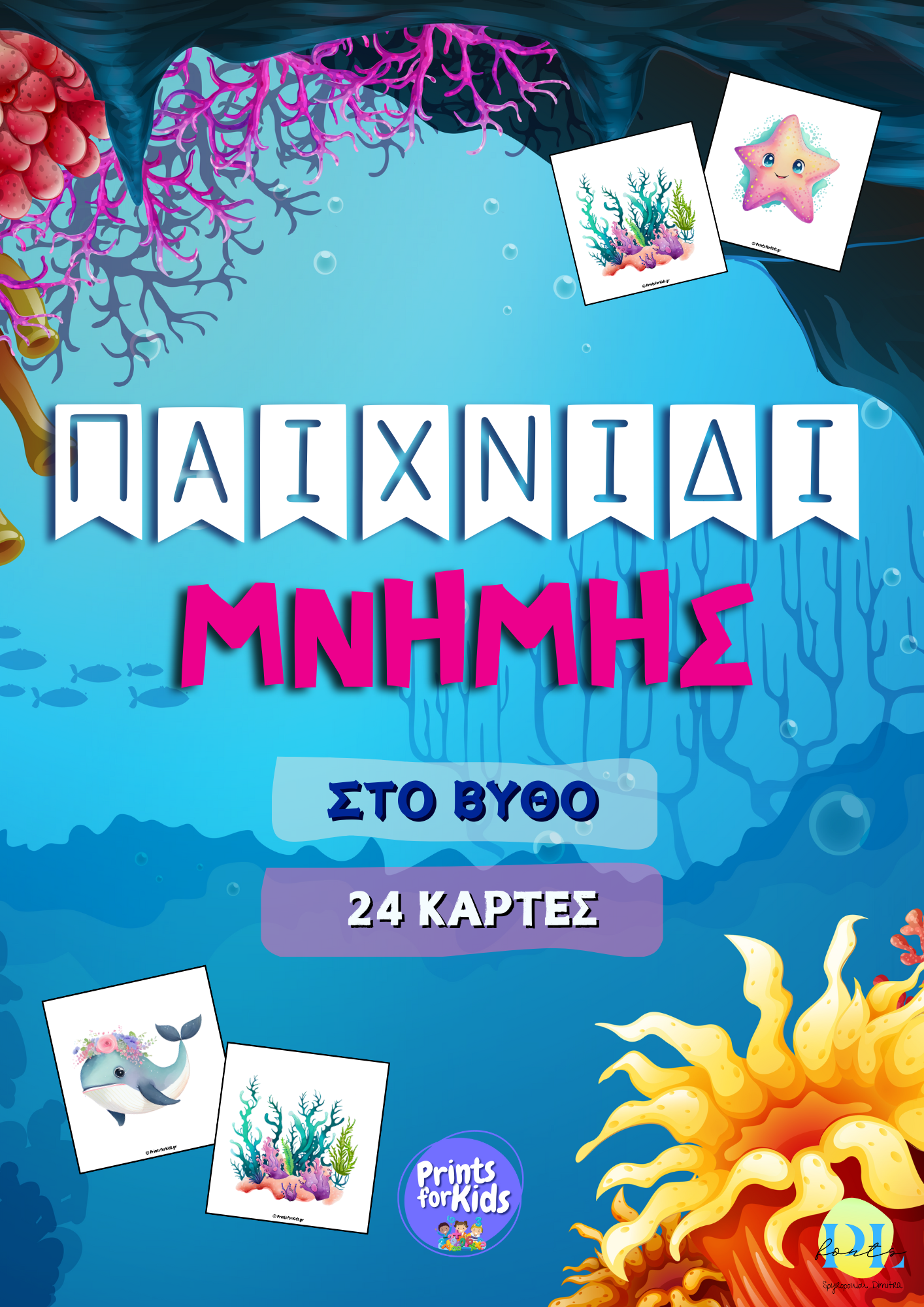 Παιχνίδι Μνήμης - Στο Βυθό