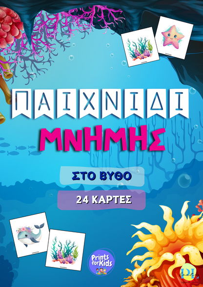 Παιχνίδι Μνήμης - Στο Βυθό