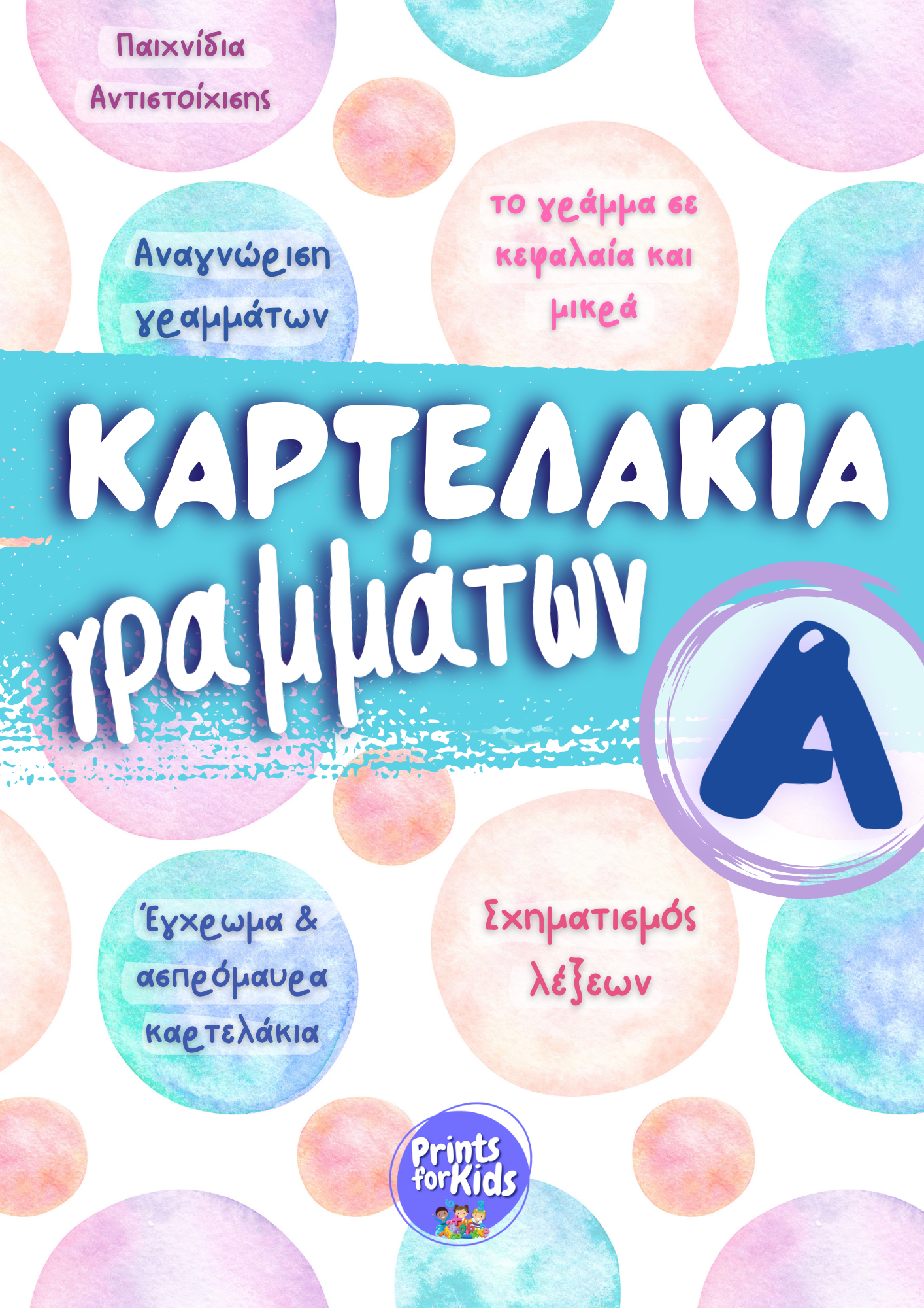 Καρτελάκια Γραμμάτων - Το γράμμα Α,α