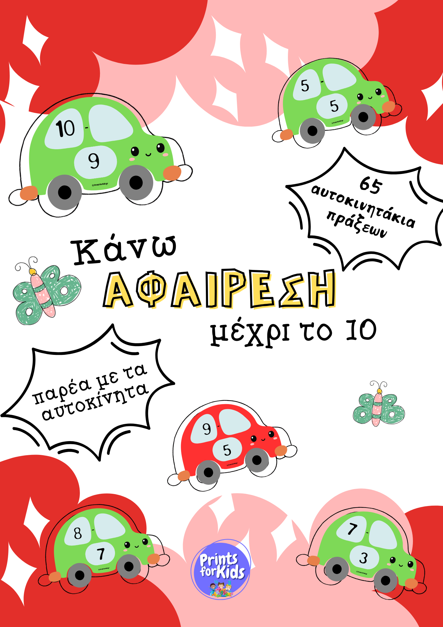 Αυτοκινητάκια πράξεων - Κάνω αφαίρεση μέχρι το 10