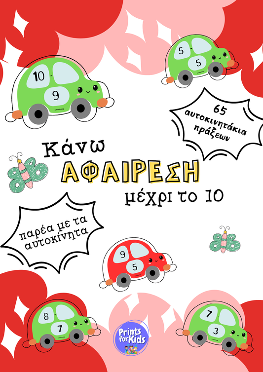 Αυτοκινητάκια πράξεων - Κάνω αφαίρεση μέχρι το 10