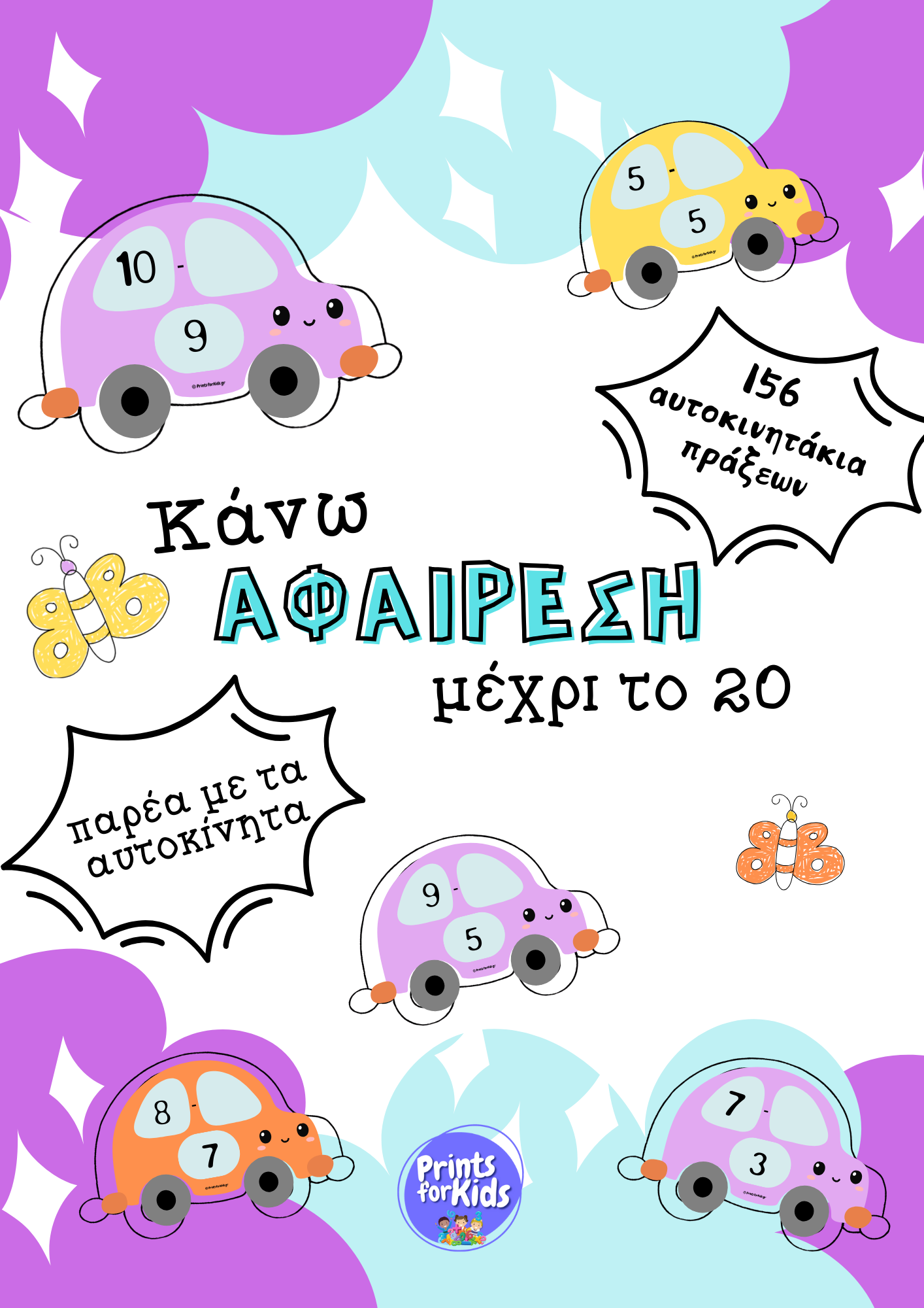 Αυτοκινητάκια πράξεων - Κάνω αφαίρεση μέχρι το 20