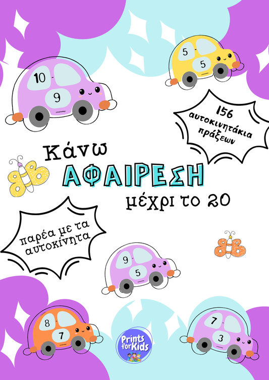 Αυτοκινητάκια πράξεων - Κάνω αφαίρεση μέχρι το 20