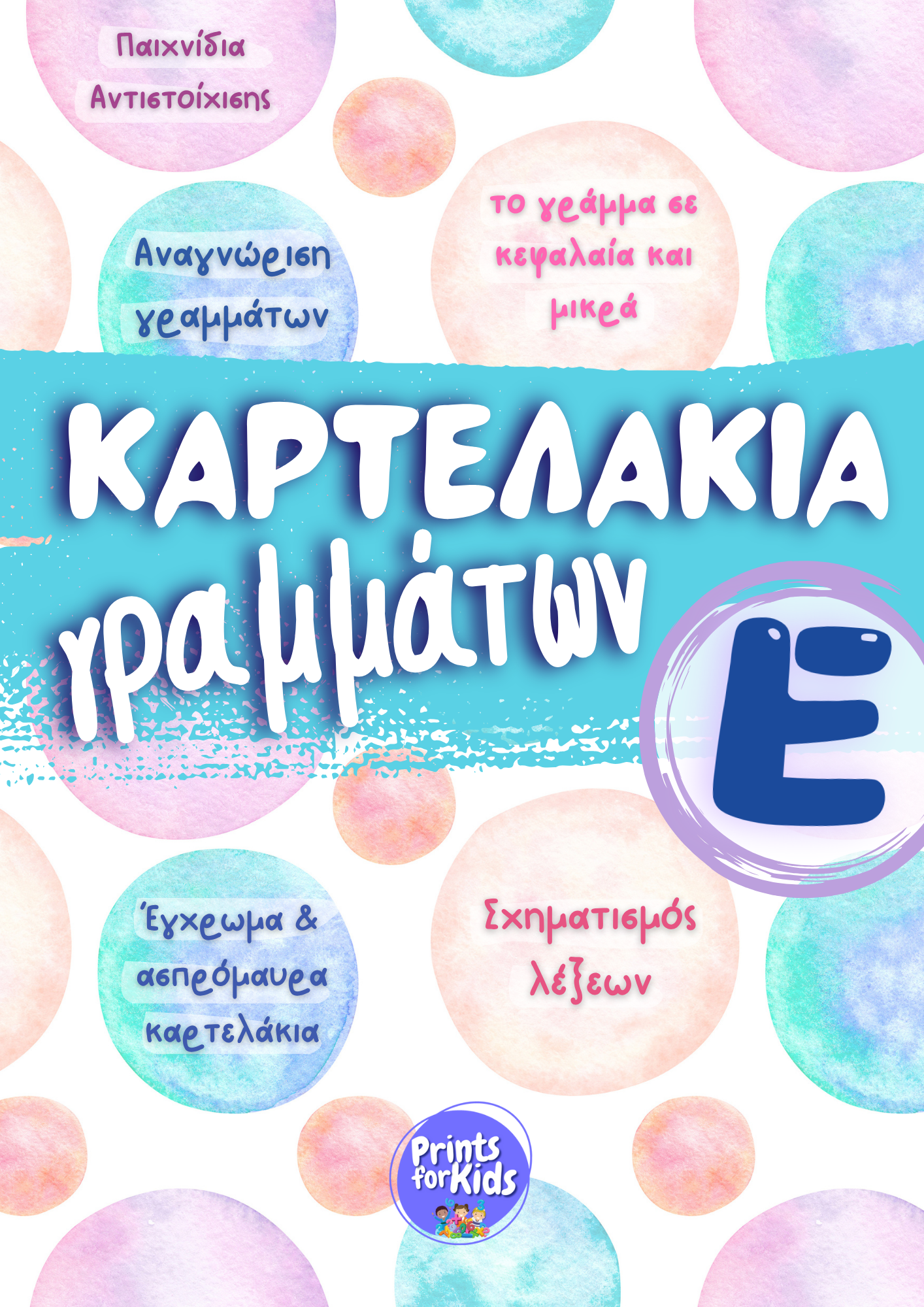 Καρτελάκια Γραμμάτων - Το γράμμα Ε,ε