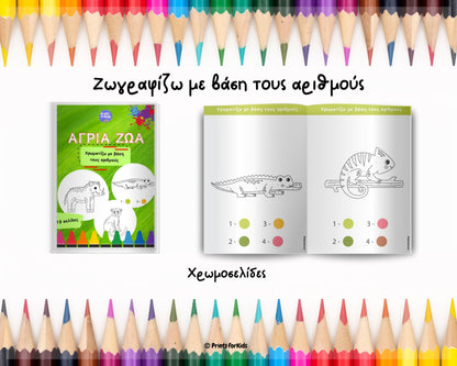 Άγρια Ζώα - Χρωματίζω με βάση τους αριθμούς