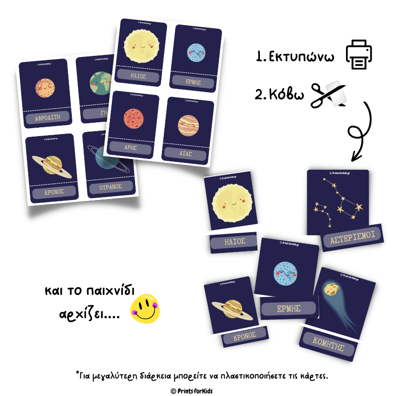 Κάρτες παίζω και μαθαίνω - Το ηλιακό σύστημα
