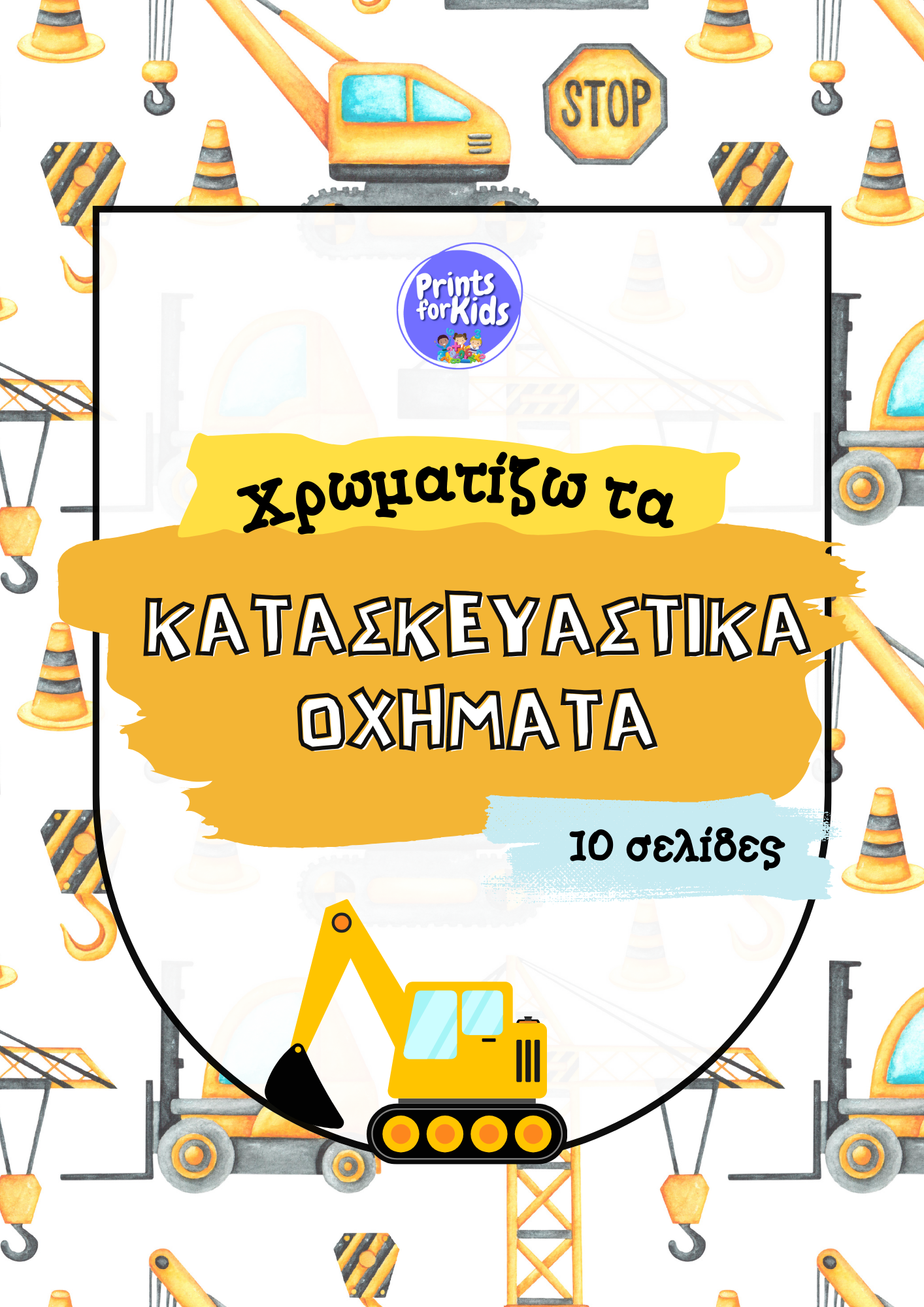 Χρωματίζω τα Κατασκευαστικά Οχήματα