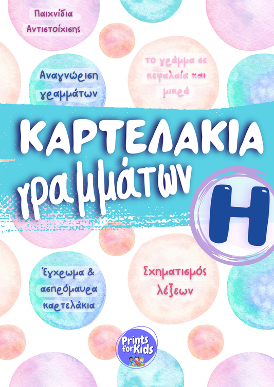 Καρτελάκια Γραμμάτων - Το γράμμα Η,η