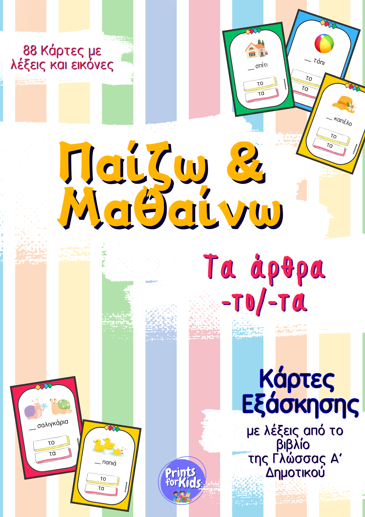 Παίζω και Μαθαίνω τα Άρθρα -το/-τα - Κάρτες εξάσκησης