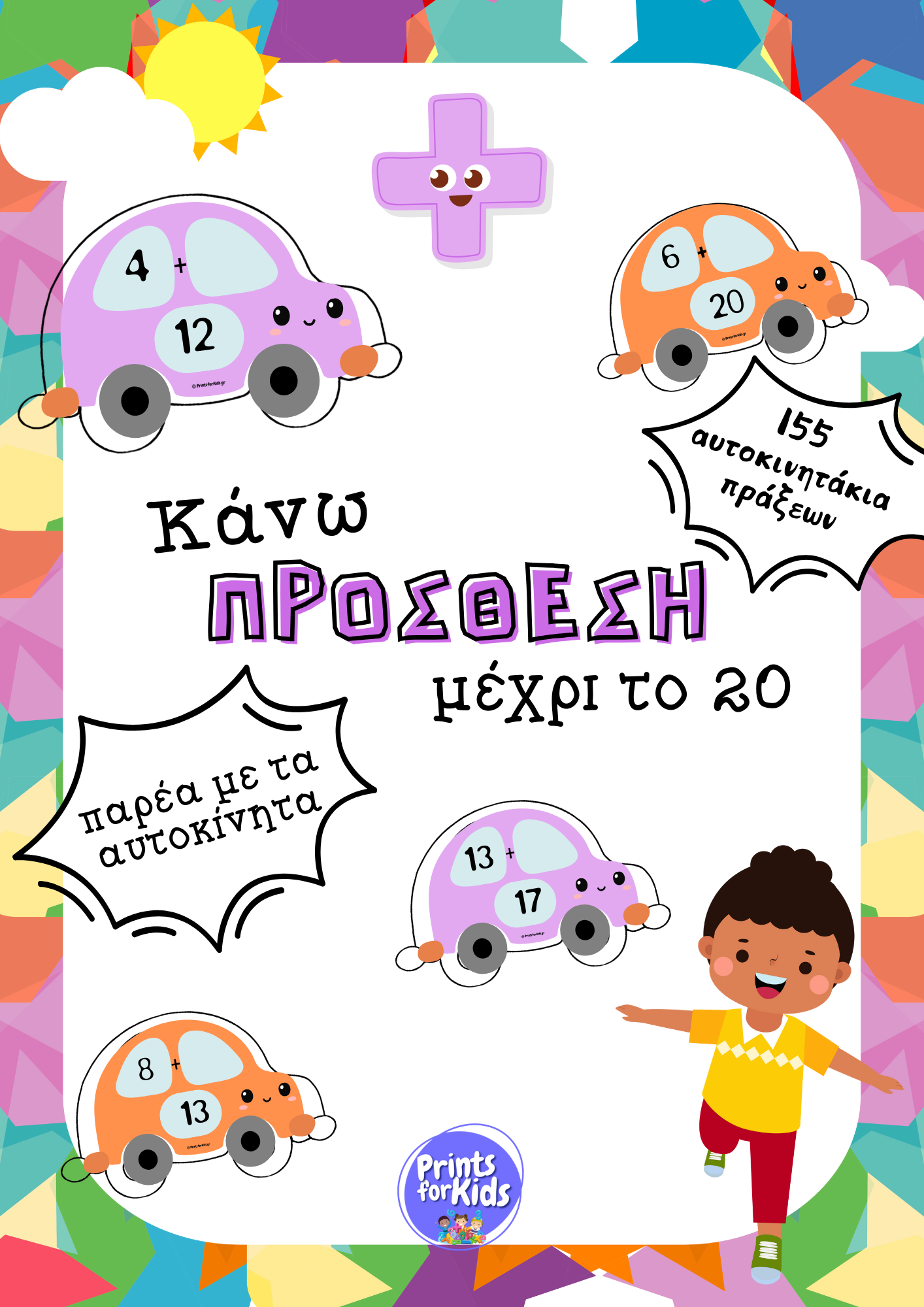 Αυτοκινητάκια πράξεων - Κάνω πρόσθεση μέχρι το 20