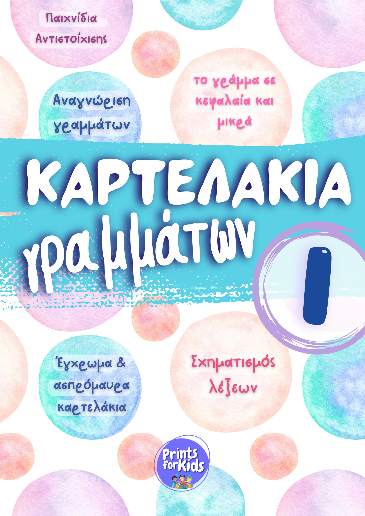 Καρτελάκια Γραμμάτων - Το γράμμα Ι,ι