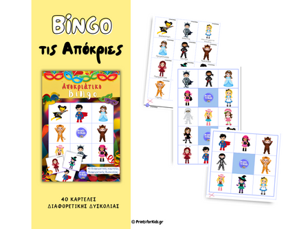 Αποκριάτικο Bingo