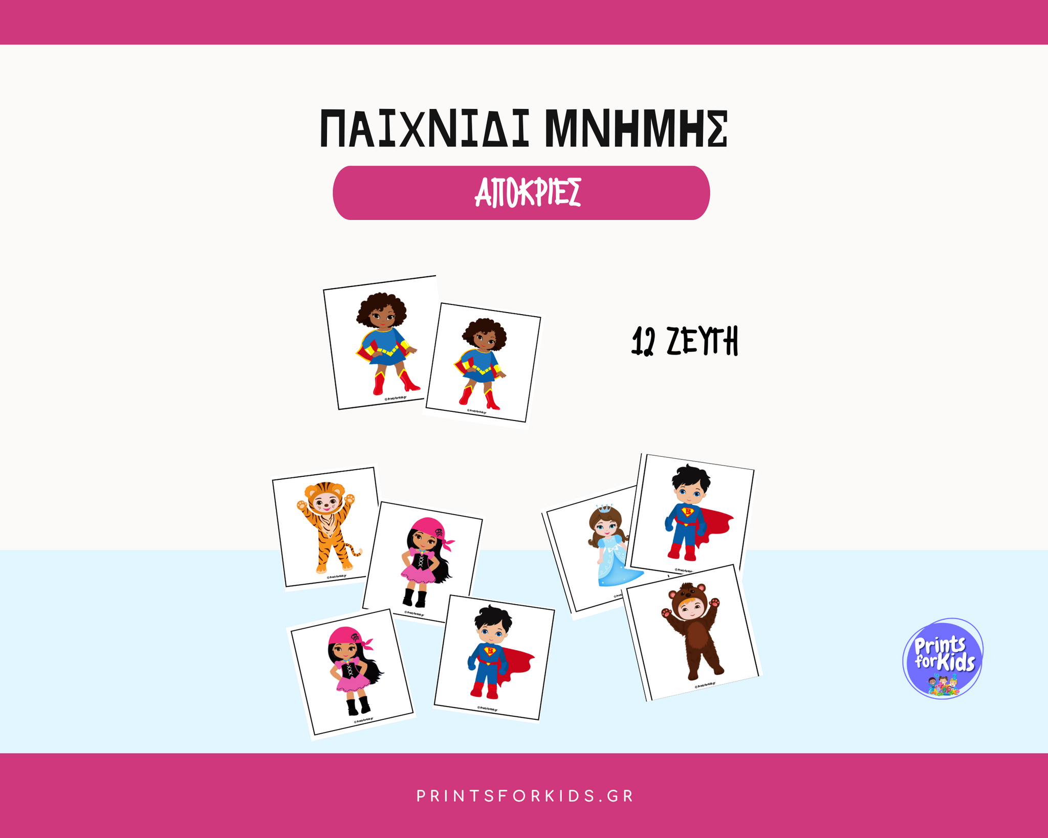 Παιχνίδι μνήμης - Απόκριες