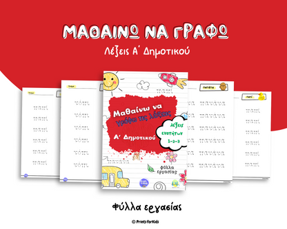 Μαθαίνω να γράφω τις λέξεις - Α δημοτικού - Ενότητες 1 έως 3 - Φύλλα εργασίας