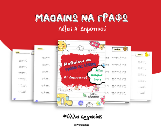Μαθαίνω να γράφω τις λέξεις - Α δημοτικού - Ενότητες 1 έως 3 - Φύλλα εργασίας