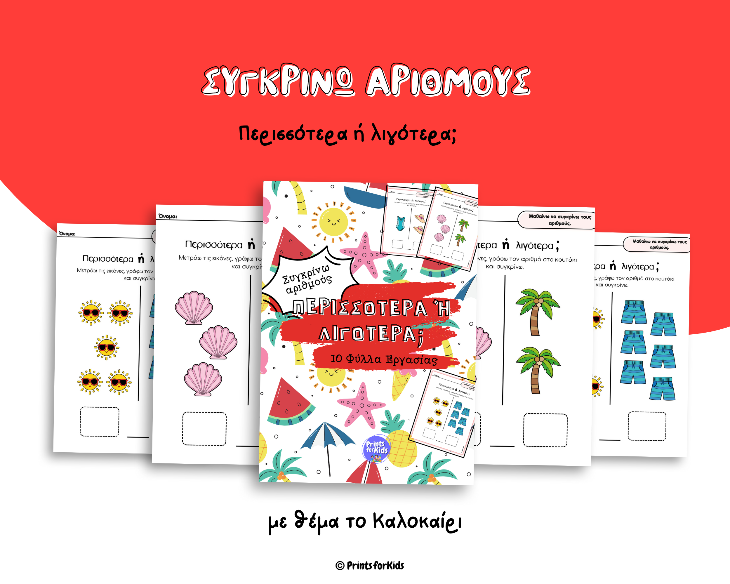 Περισσότερα ή λιγότερα; - Καλοκαίρι - Φύλλα εργασίας