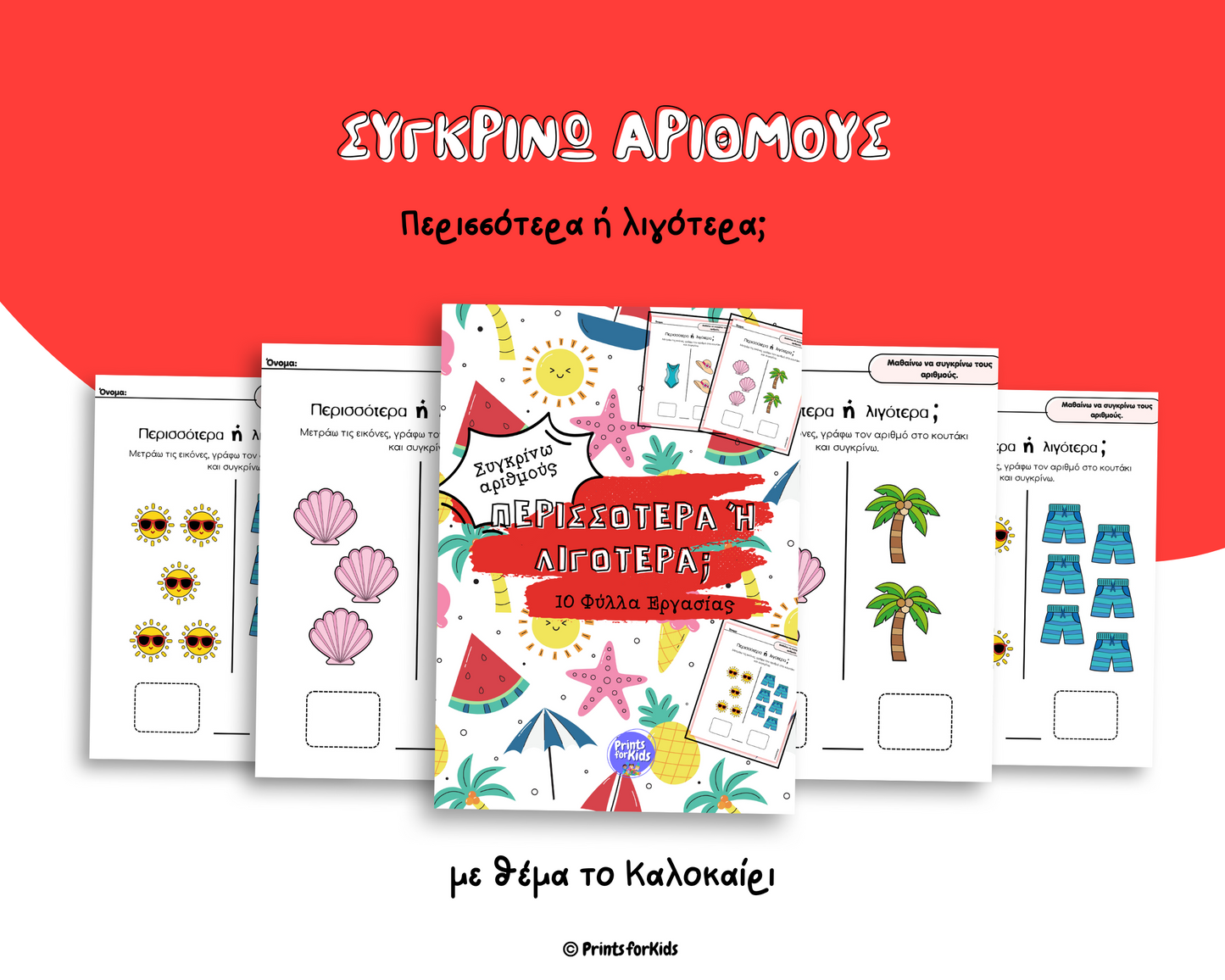 Περισσότερα ή λιγότερα; - Καλοκαίρι - Φύλλα εργασίας